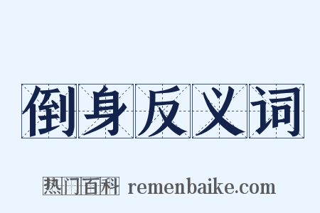 倒身反义词是什么意思的图片